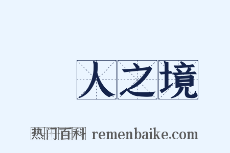 無人之境是什么意思的图片
